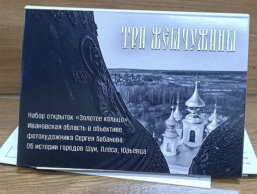 Ивановский фотохудожник выпустил серию открыток, посвящённую трём жемчужинам региона